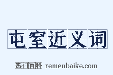 屯窒近义词是什么意思的图片